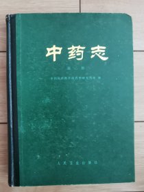 中药志 第二册