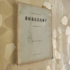 桑树栽培及育种学