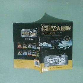 實拍圖 超時空大冒險 從小愛科學(xué)