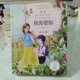 我需要你（美绘版）/徐玲纯爱小说系列