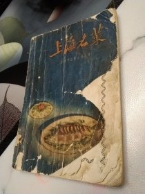 上海名菜（1957年8月一版一印）无后封皮