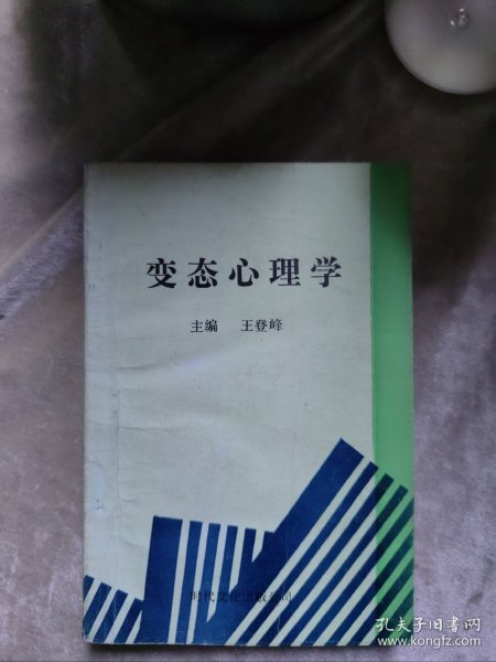 包邮 变态心理学  王登峰