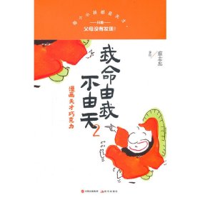 【正版书籍】我命由我不由天:漫画天才巧克力2