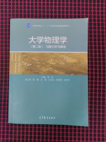 保正版！大学物理学（第二版）习题分析与解答