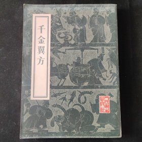唐 孙思邈 著 千金翼方 人民卫生出版社 据元大德梅溪书院本影印