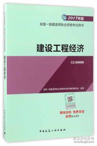 备考2018 一级建造师2017教材 一建教材2017 建设工程经济