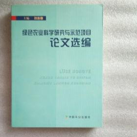 绿色农业科学研究与示范项目论文选编