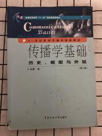 传播学基础：历史、框架与外延（第2版）/普通高等教育“十一五”国家级规划教材