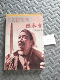 "文盲宰相" 陈永贵