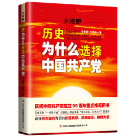 大视野:历史为什么选择中国共产党9787553481920吉林出版集团