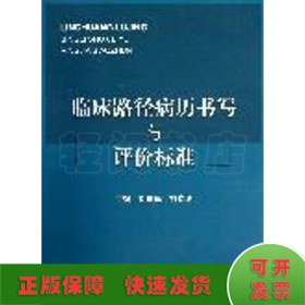 临床路径病历书写与评价标准