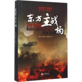 东方主战场 中国历史 《东方主战场》摄制组  新华正版