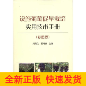 設施葡萄促早栽培實用技術手冊(彩圖版)