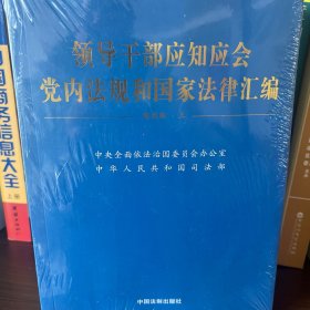 领导干部应知应会党内法规和国家法律汇编﹒通用版【上、下】