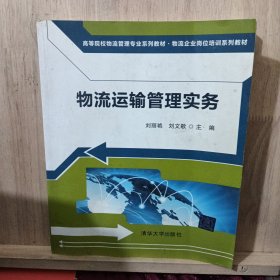 高等院校物流管理专业系列教材·物流企业岗位培训系列教材：物流运输管理实务