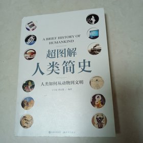 超图解人类简史