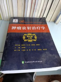 肿瘤放射治疗学第五版上册