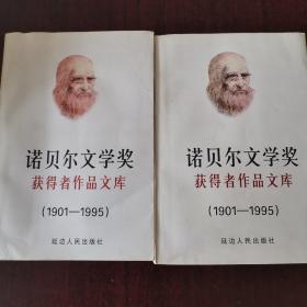 诺贝尔文学奖获得者作品文库:1901～1995（中+下）