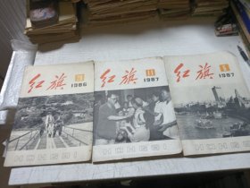 红旗杂志（3本）