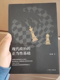 现代政治的正当性基础