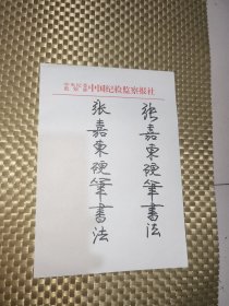 宠中华书法笔迹，题名，保绝真！