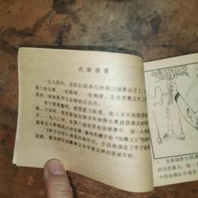 李宁小传（第23届奥运会金牌获得者）老版连环画1985年一版一印