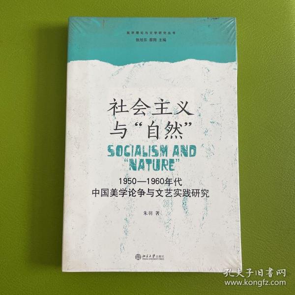 社会主义与“自然”：1950—1960年代中国美学论争与文艺实践研究