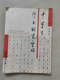 中学生钢笔行书字帖