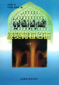 全新正版 经贸阿拉伯语(上) 吴宝国//张洪仪 9787560013886 外语教研