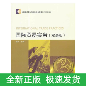 国际贸易实务（双语版）