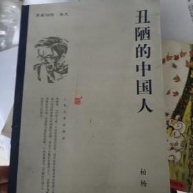 丑陋的中国人