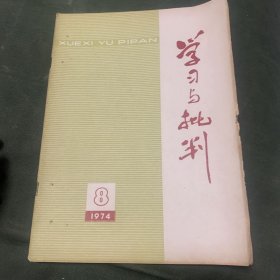 学习与批判1974年8月