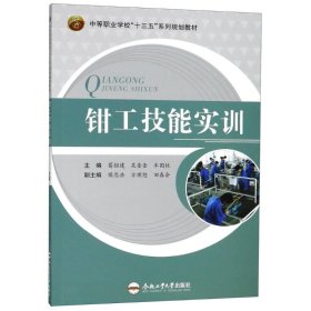 钳工技能实训/中等职业学校“十三五”系列规划教材