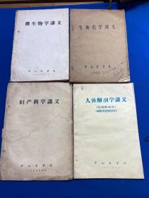 1968年中山医学院《微生物学讲义》《生物化学讲义》《人体解剖学讲义》《妇产科学讲义》四册