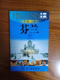 外交官带你看世界·千湖之国：芬兰