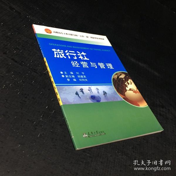 旅行社经营与管理/高职高专工作过程导向“六位一体”创新型系列教材