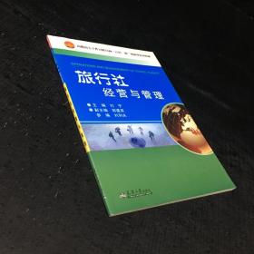 旅行社经营与管理/高职高专工作过程导向“六位一体”创新型系列教材