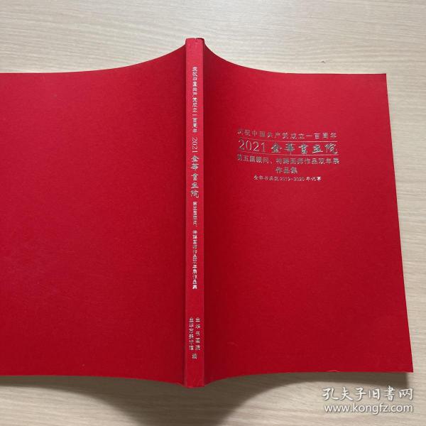 2021年金华书画院第四届顾问、特聘画师作品双年展作品集