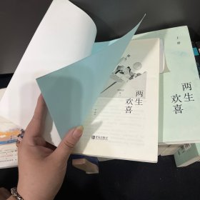 两生欢喜（上下）