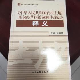 《中华人民共和国农村土地承包经营纠纷调解仲裁法》释义