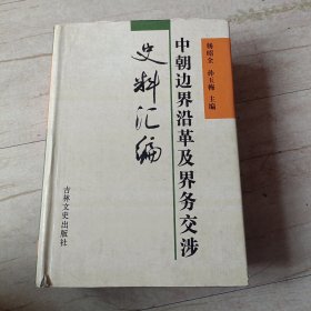 中朝边界沿革及界务交涉史料汇编