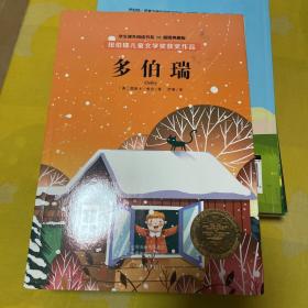 纽伯瑞儿童文学奖·学生课外阅读书系：多伯瑞（全译本插图本）