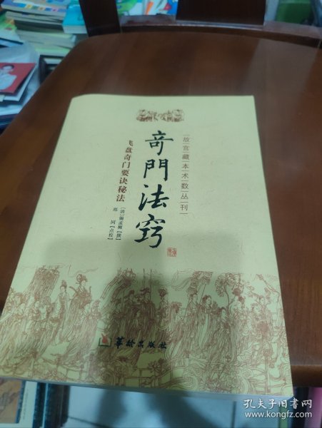 故宫藏本术数丛刊：奇门法窍