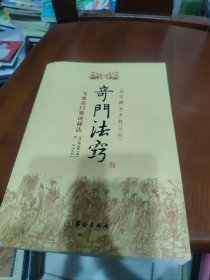 故宫藏本术数丛刊：奇门法窍