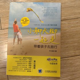 小脚大脚一起走：带着孩子去旅行