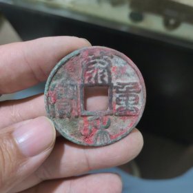 泰和重宝