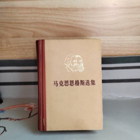 马克思恩格斯选集 第三卷（精装）