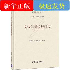 文體學(xué)新發(fā)展研究
