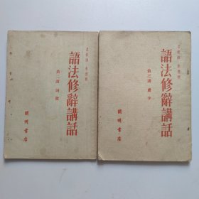 语法修辞購话（第二第三）