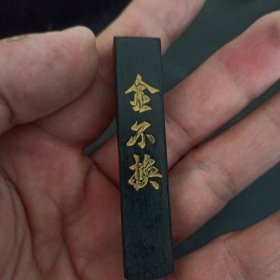 金不换墨块，旧物品。